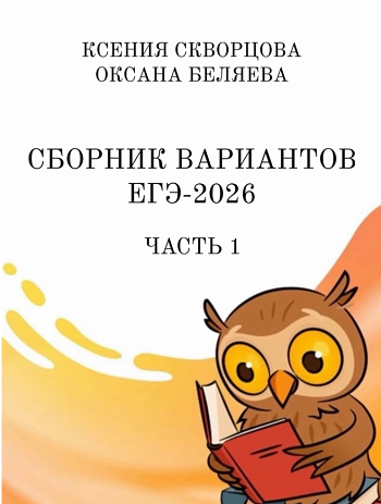 ЕГЭ-2026. Русский язык. Ч.1 / Беляева О., Кафтаева К.
